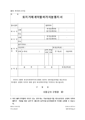 토지거래계약불허가처분통지서